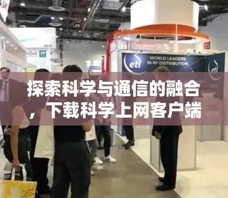探索科学与通信的融合，下载科学上网客户端