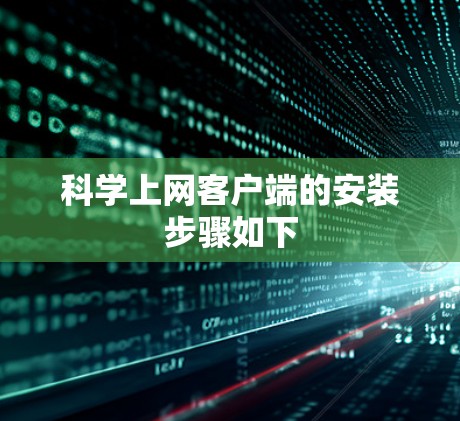 科学上网客户端的安装步骤如下