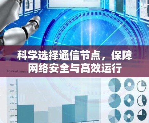 科学选择通信节点，保障网络安全与高效运行