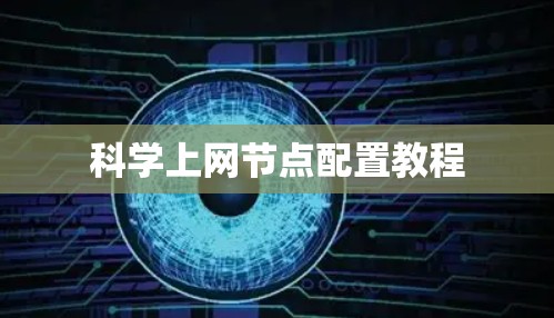 科学上网节点配置教程
