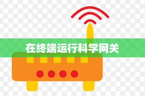 在终端运行科学网关