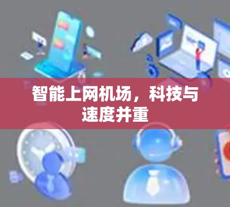 智能上网机场，科技与速度并重