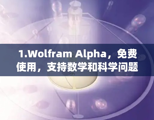 1.Wolfram Alpha,免费使用,支持数学和科学问题解答,需联网访问