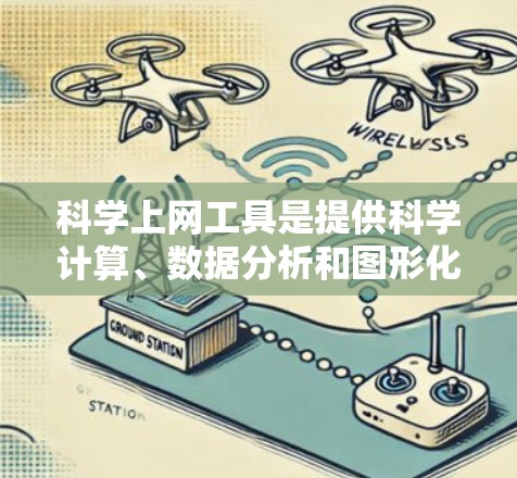 科学上网工具是提供科学计算、数据分析和图形化的网站,广泛应用于科学教育和研究。以下是详细的评测,评估了几个主要工具的各个方面