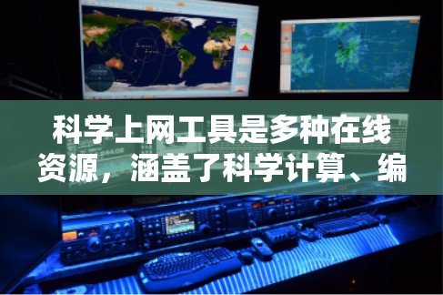 科学上网工具是多种在线资源，涵盖了科学计算、编程、图形绘制等多个领域。以下是这些工具的详细介绍