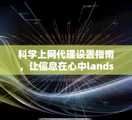科学上网代理设置指南，让信息在心中lands